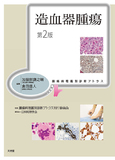 造血器腫瘍 第2版