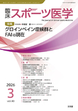 臨床スポーツ医学　2026年3月号