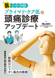 プライマリ・ケア医の頭痛診療アップデート