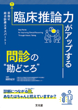 臨床推論力がアップする問診の“勘どころ”