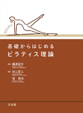 基礎からはじめるピラティス理論