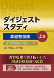 ダイジェストスタディ 柔道整復師 国試対策要点の総チェック 上巻