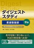 ダイジェストスタディ 柔道整復師 国試対策要点の総チェック 中巻
