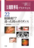新篇眼科プラクティス 22 眼腫瘍！？ 迷った時のガイダンス