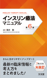 インスリン療法マニュアル   第6版