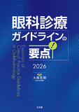 眼科診療ガイドラインの要点 2026