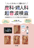 もっときれいに撮れる！産科・婦人科超音波検査