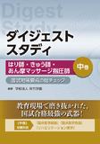 はり師・きゅう師・あん摩マッサージ指圧師 国試対策要点の総チェック 中巻