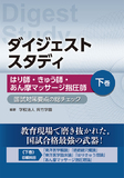 はり師・きゅう師・あん摩マッサージ指圧師 国試対策要点の総チェック 下巻