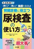 腎臓診療に役立つ 尿検査の使い方