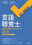 言語聴覚士国家試験必修チェック2027