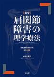 実学 肩関節障害の理学療法