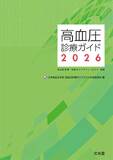 高血圧診療ガイド2026