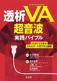 透析バスキュラーアクセス(VA)超音波実践バイブル