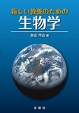 新しい教養のための 生物学