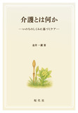 介護とは何か