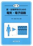 新版 医・生物学系のための　電気・電子回路
