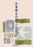 作業療法の詩・ふたたび