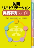 訪問リハビリテーション実践事例ファイル