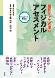 緩和ケアで必須なフィジカルアセスメント