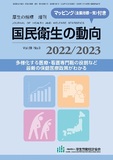 国民衛生の動向　2022/2023
