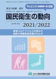 国民衛生の動向　2021/2022