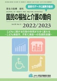 国民の福祉と介護の動向　2022/2023