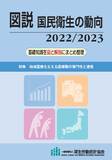 図説 国民衛生の動向 2022/2023