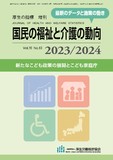 国民の福祉と介護の動向　2023/2024