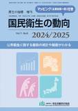 国民衛生の動向　2024/2025