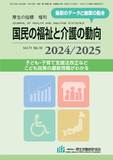 国民の福祉と介護の動向　2024/2025