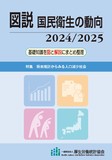 図説 国民衛生の動向 2024/2025