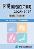 図説 国民衛生の動向 2025/2026