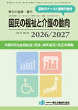 国民の福祉と介護の動向　2026/2027