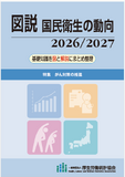 図説 国民衛生の動向 2026/2027