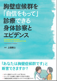 胸壁症候群を「自信をもって」診療できる身体診察とエビデンス