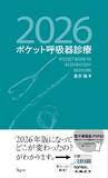 ポケット呼吸器診療2026