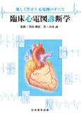 楽しく学ぼう　心電図のすべて　臨床心電図診断学