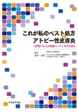 これが私のベスト処方　アトピー性皮膚炎　専門医16人が治療のコツと本音を語る