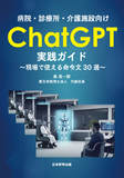 病院・診療所・介護施設向け　ChatGPT実践ガイド