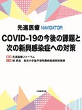 先進医療NAVIGATOR　COVID-19の今後の課題と次の新興感染症への対策