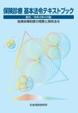 保険診療　基本法令テキストブック　医科　令和4年4月版　医療保険制度の概要と関係法令