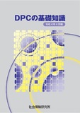 DPCの基礎知識　令和4年4月版
