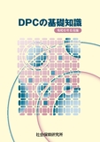 DPCの基礎知識　令和6年6月版