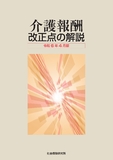 介護報酬　改正点の解説　令和6年4月版