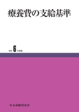 療養費の支給基準　令和6年度版