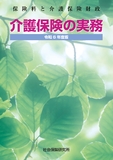 介護保険の実務　令和6年度版