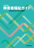 障害者福祉ガイド　令和6年度版