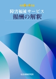 障害福祉サービス報酬の解釈　令和6年4月版