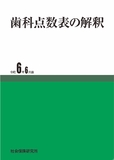 歯科点数表の解釈 令和6年6月版